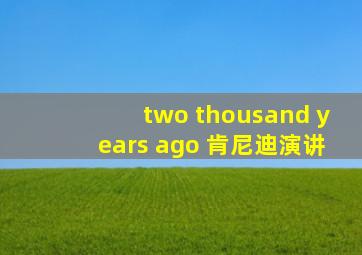 two thousand years ago 肯尼迪演讲